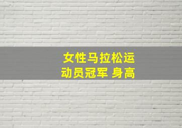 女性马拉松运动员冠军 身高